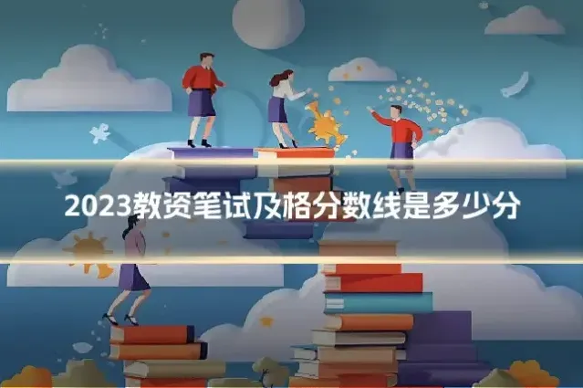 2023教资笔试及格分数线是多少分