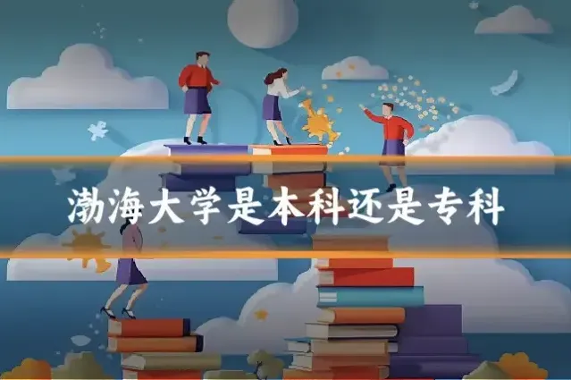 渤海大学是本科还是专科