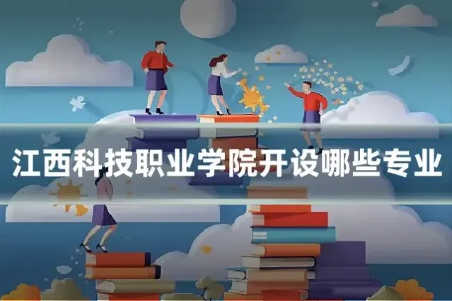 江西科技职业学院开设哪些专业