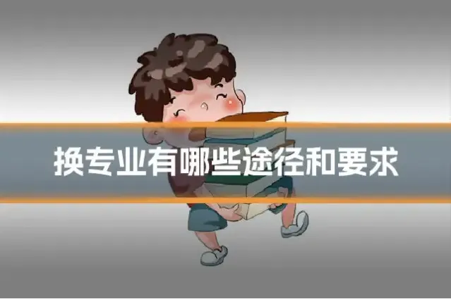 换专业有哪些途径和要求