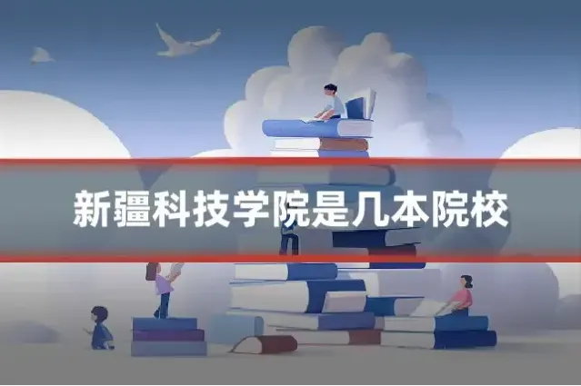新疆科技学院是几本院校