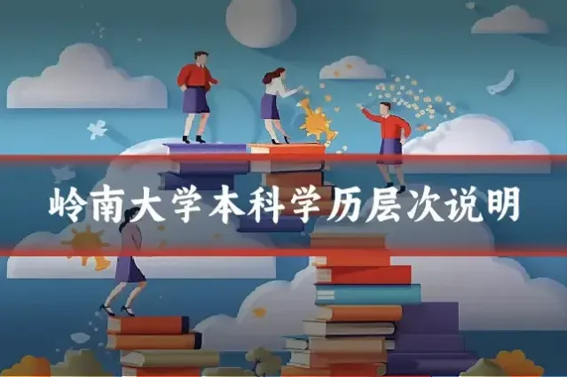 岭南大学本科学历层次说明