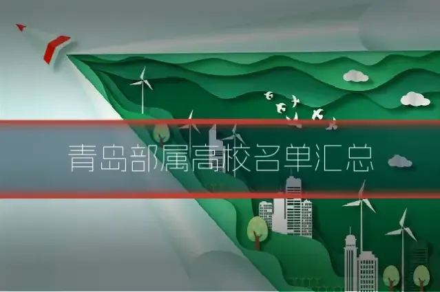 青岛部属高校名单汇总