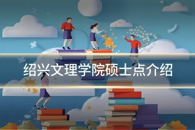 绍兴文理学院硕士点介绍