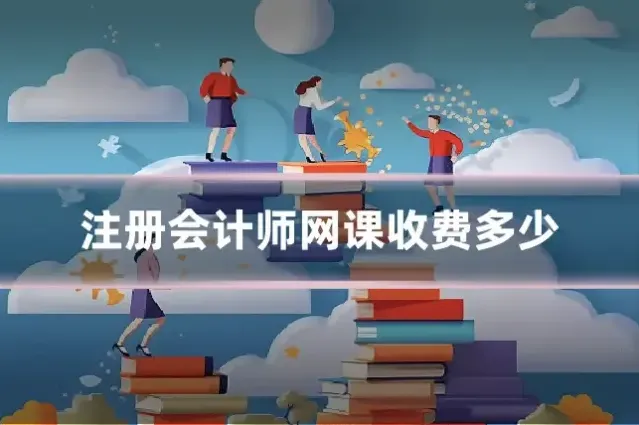注册会计师网课收费多少