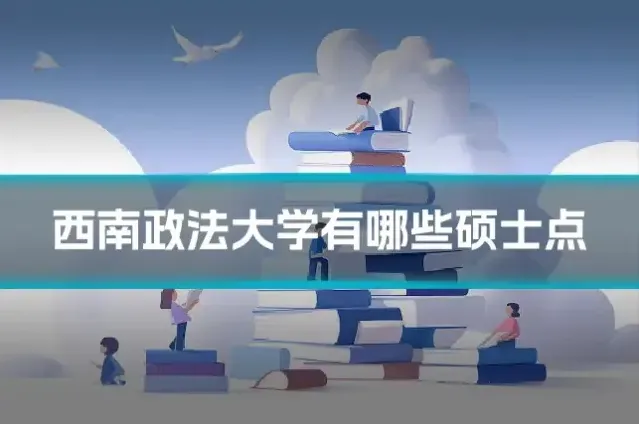 西南政法大学有哪些硕士点