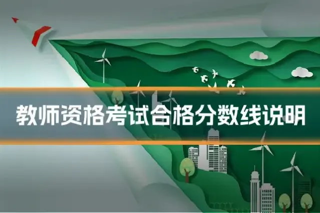 教师资格考试合格分数线说明