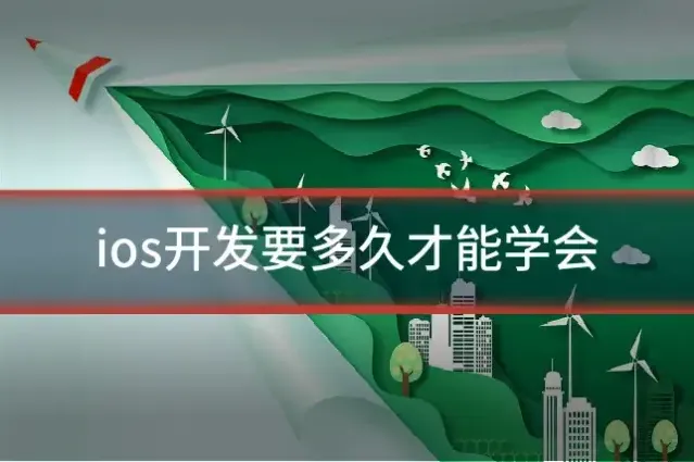 ios开发要多久才能学会