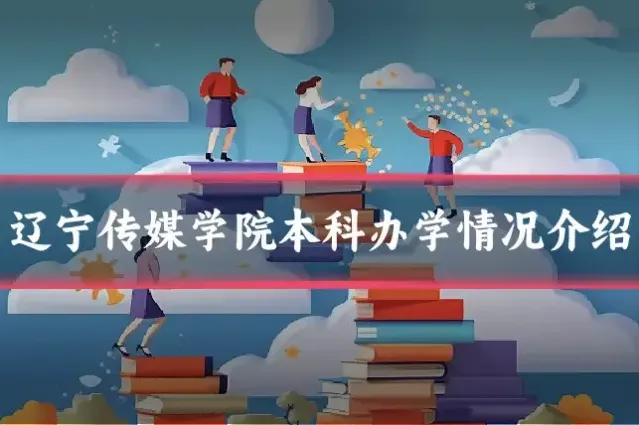 辽宁传媒学院本科办学情况介绍
