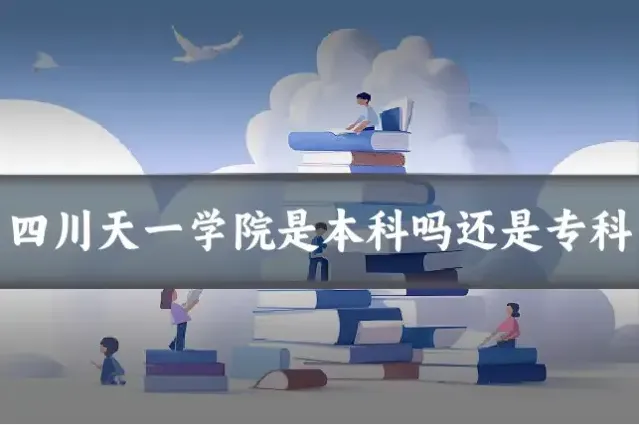四川天一学院是本科吗还是专科