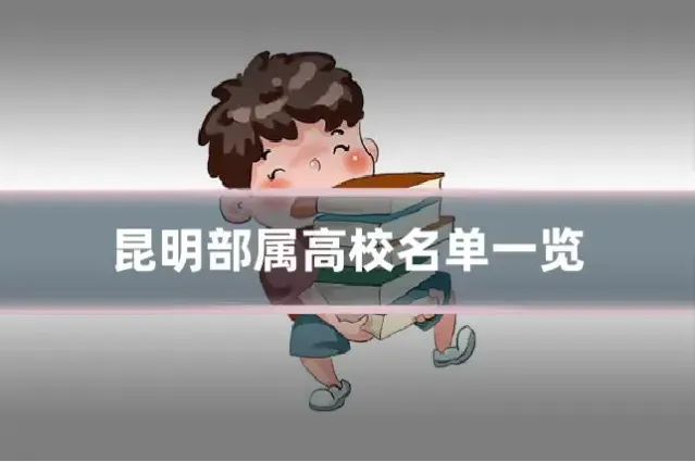 昆明部属高校名单一览