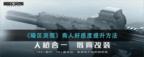 暗区突围好感度