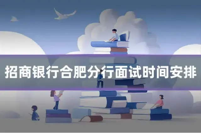 招商银行合肥分行面试时间安排