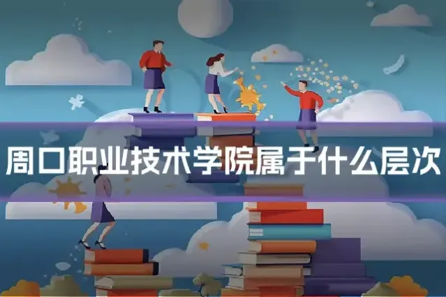 周口职业技术学院属于什么层次