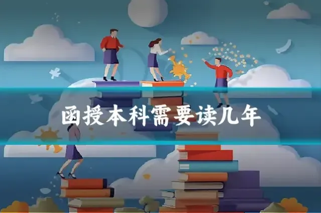 函授本科需要读几年