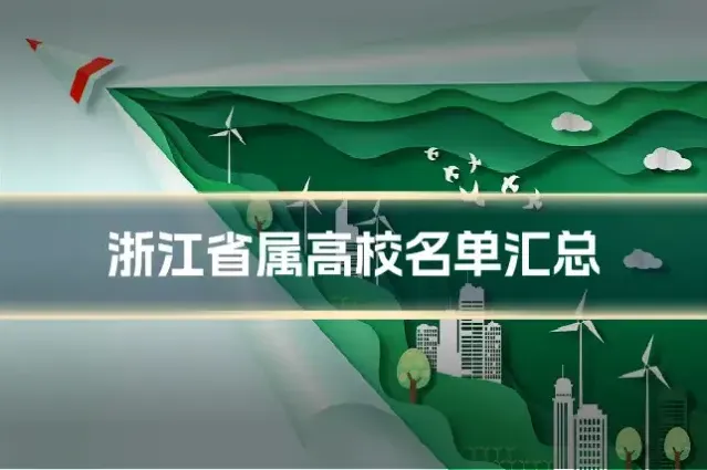 浙江省属高校名单汇总