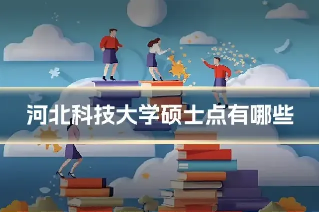 河北科技大学硕士点有哪些