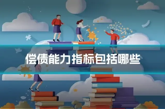 偿债能力指标包括哪些