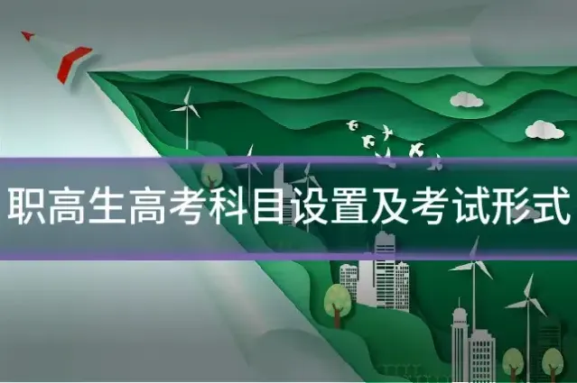 职高生高考科目设置及考试形式