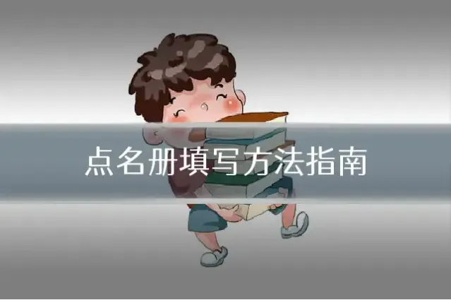 点名册填写方法指南