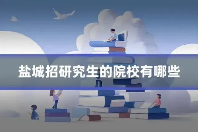 盐城招研究生的院校有哪些