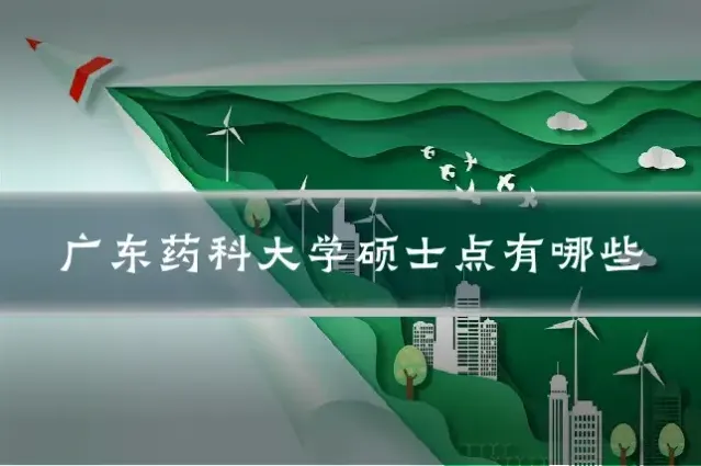 广东药科大学硕士点有哪些
