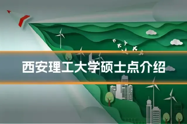 西安理工大学硕士点介绍