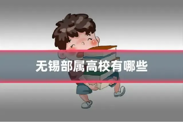 无锡部属高校有哪些