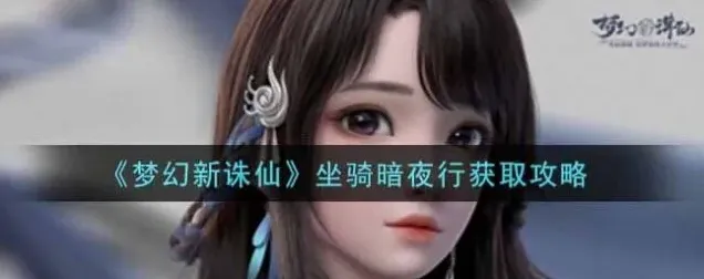 诛仙暗夜行获取技巧分享