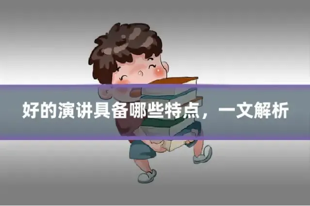 好的演讲具备哪些特点，一文解析