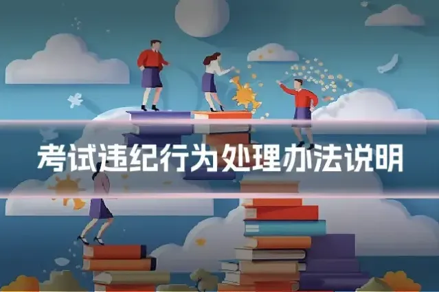 考试违纪行为处理办法说明