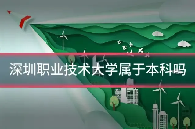 深圳职业技术大学属于本科吗