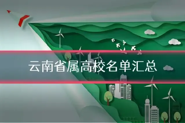 云南省属高校名单汇总