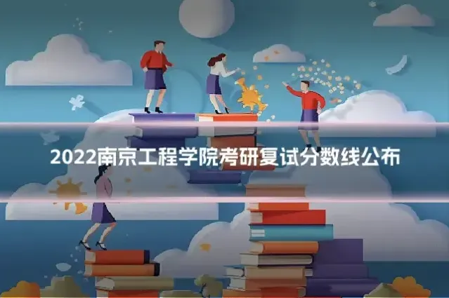 2022南京工程学院考研复试分数线公布