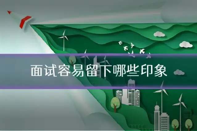 面试容易留下哪些印象