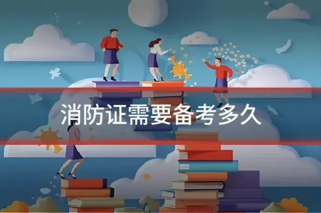消防证需要备考多久