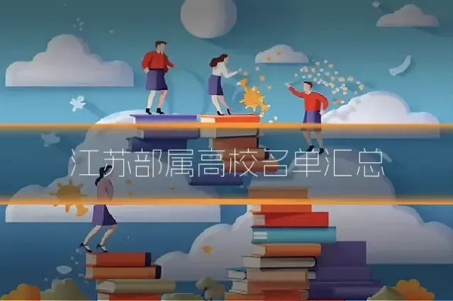 江苏部属高校名单汇总