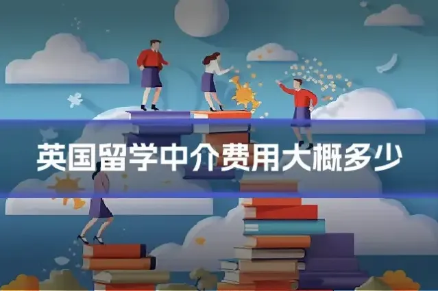 英国留学中介费用大概多少