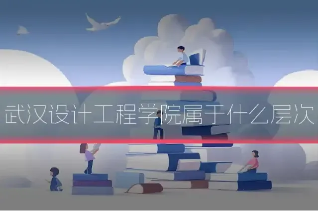 武汉设计工程学院属于什么层次