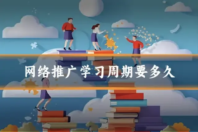 网络推广学习周期要多久