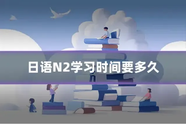 日语N2学习时间要多久