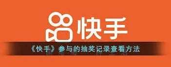 快手如何查看抽奖结果