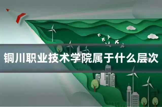 铜川职业技术学院属于什么层次