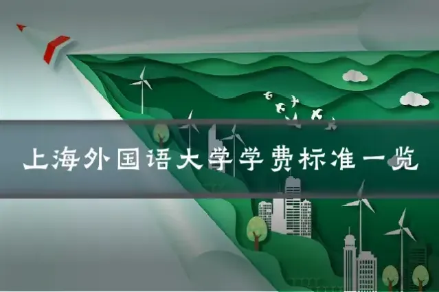 上海外国语大学学费标准一览