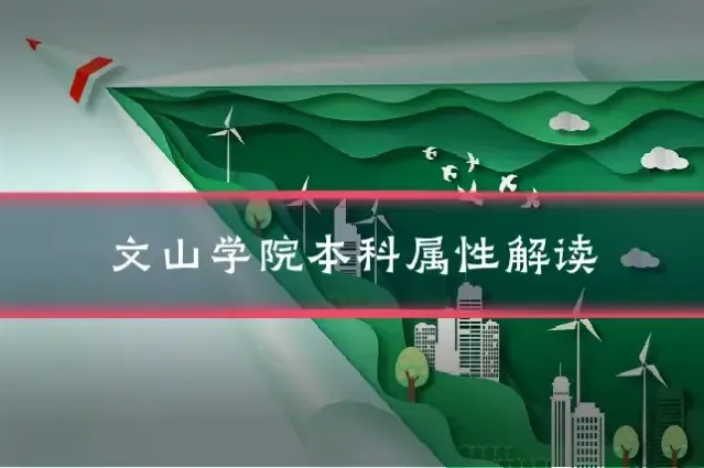文山学院本科属性解读