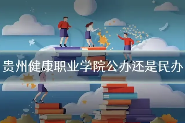 贵州健康职业学院公办还是民办