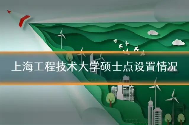 上海工程技术大学硕士点设置情况