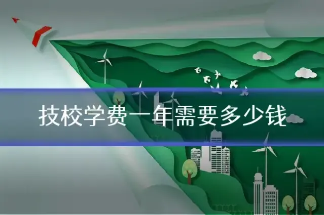 技校学费一年需要多少钱