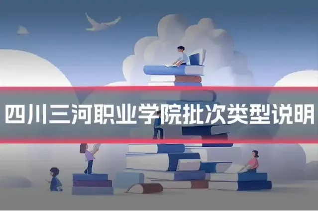 四川三河职业学院批次类型说明