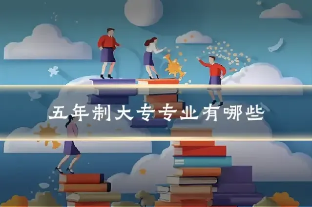 五年制大专专业有哪些